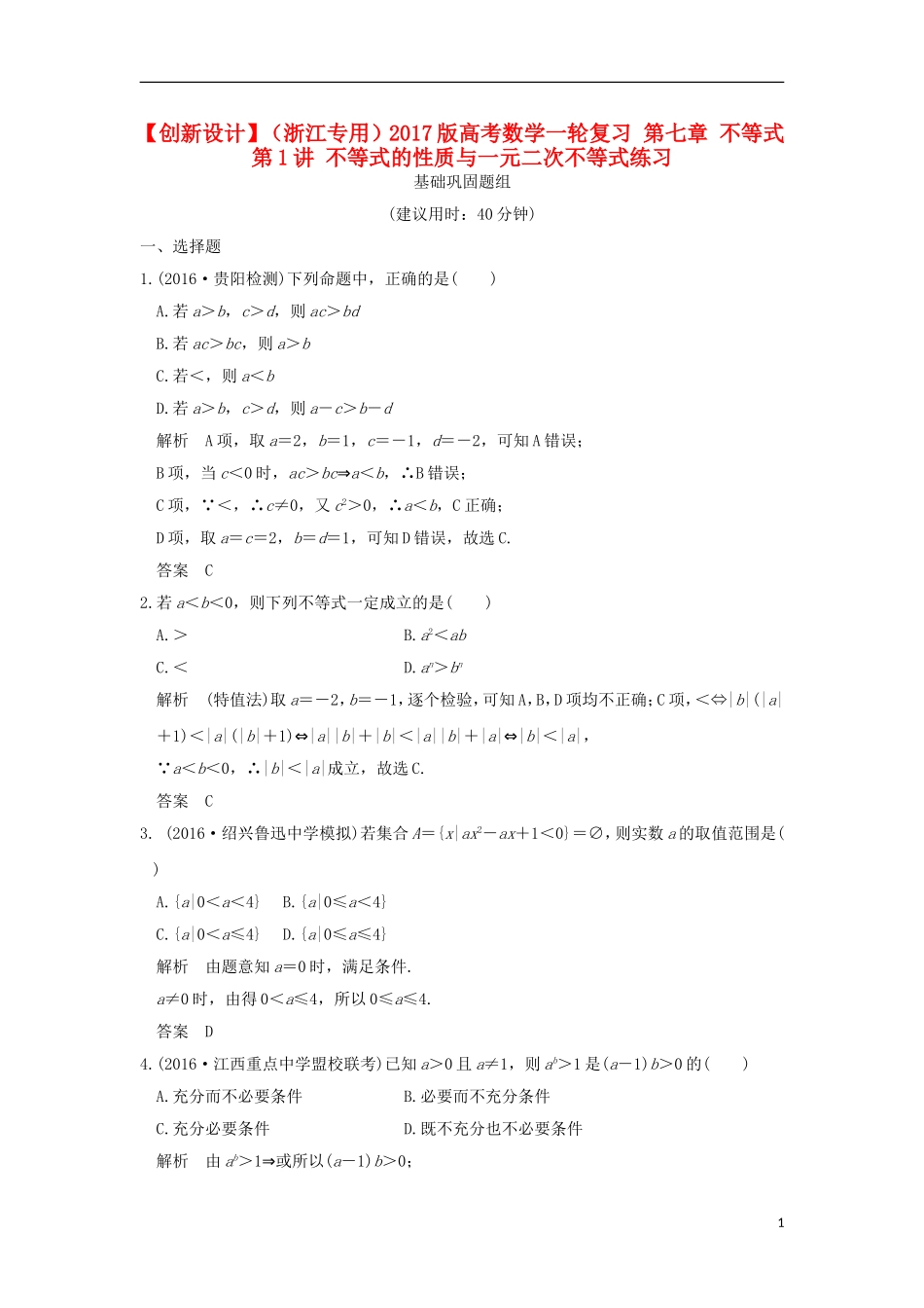 （浙江专用）高考数学一轮复习 第七章 不等式 第1讲 不等式的性质与一元二次不等式练习-人教版高三全册数学试题_第1页