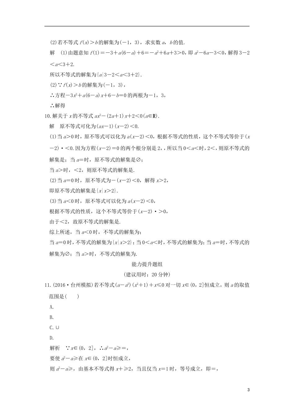 （浙江专用）高考数学一轮复习 第七章 不等式 第1讲 不等式的性质与一元二次不等式练习-人教版高三全册数学试题_第3页