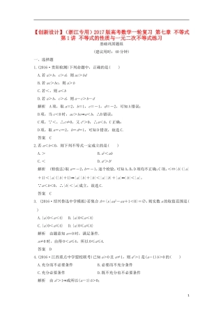 （浙江专用）高考数学一轮复习 第七章 不等式 第1讲 不等式的性质与一元二次不等式练习-人教版高三全册数学试题