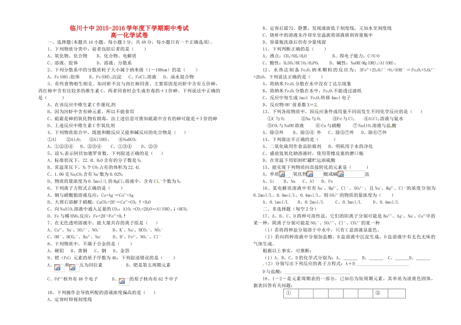 江西省抚州市临川十中-高一化学下学期期中试题-人教版高一全册化学试题_第1页