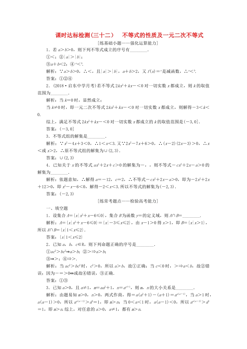 （江苏专版）高考数学一轮复习 第七章 不等式 课时达标检测（三十二）不等式的性质及一元二次不等式-人教版高三全册数学试题_第1页