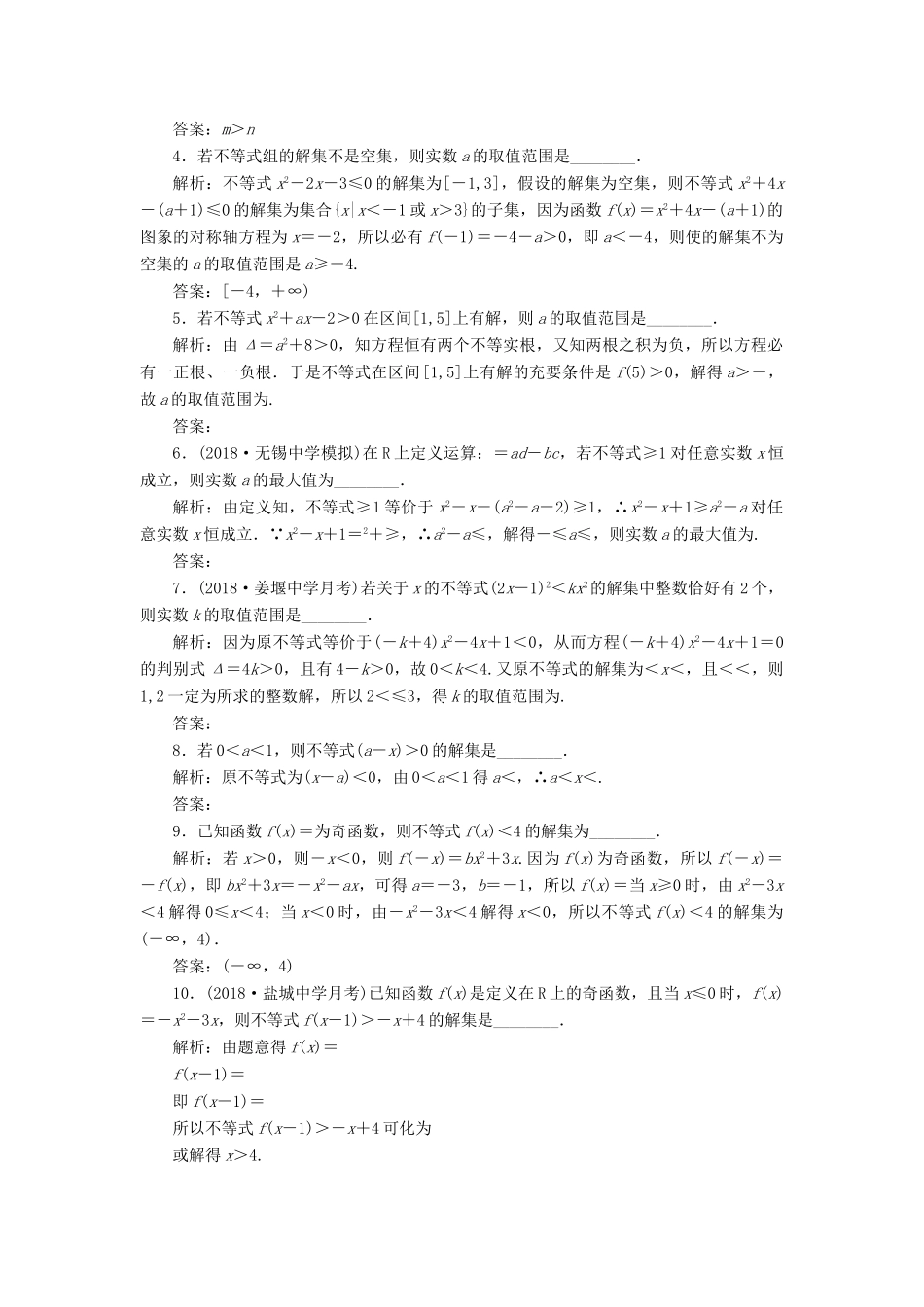 （江苏专版）高考数学一轮复习 第七章 不等式 课时达标检测（三十二）不等式的性质及一元二次不等式-人教版高三全册数学试题_第2页