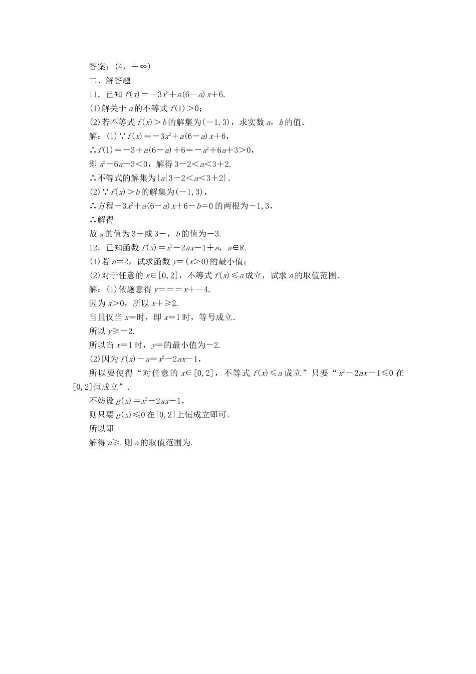 （江苏专版）高考数学一轮复习 第七章 不等式 课时达标检测（三十二）不等式的性质及一元二次不等式-人教版高三全册数学试题_第3页