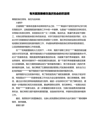 有关医院装修改造庆祝会的欢迎词