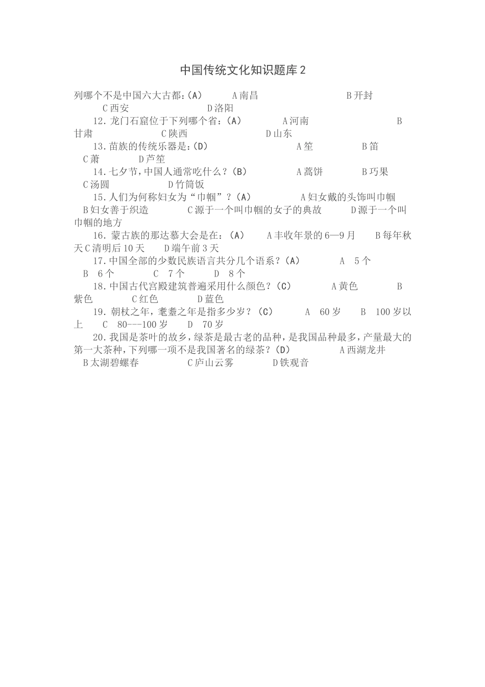 中国传统文化知识题库2_第1页