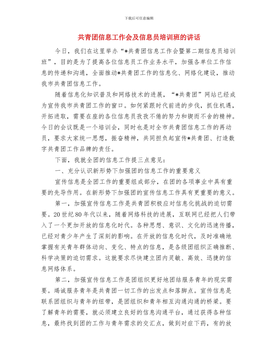 共青团代表大开幕词与共青团信息工作会及信息员培训班的讲话汇编_第3页