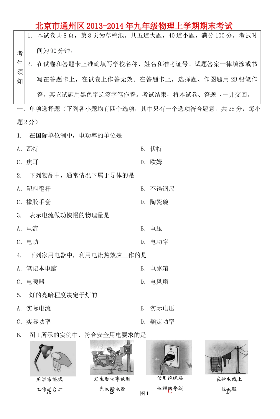 北京市通州区九年级物理上学期期末考试 新人教版试卷_第1页