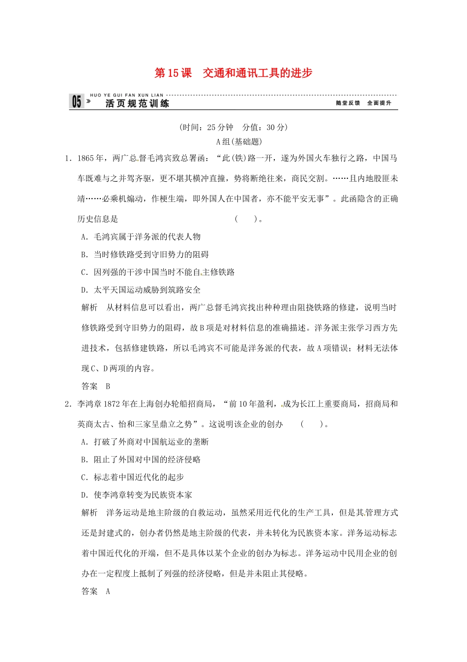 高中历史 第15课《交通和通讯工具的进步》练习（含解析） 新人教版必修2_第1页