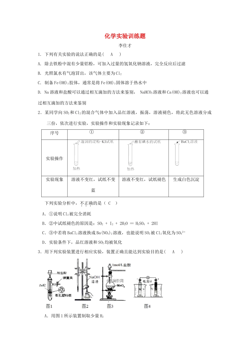 湖北省黄冈市高考化学一轮复习 化学实验训练-人教版高三全册化学试题_第1页