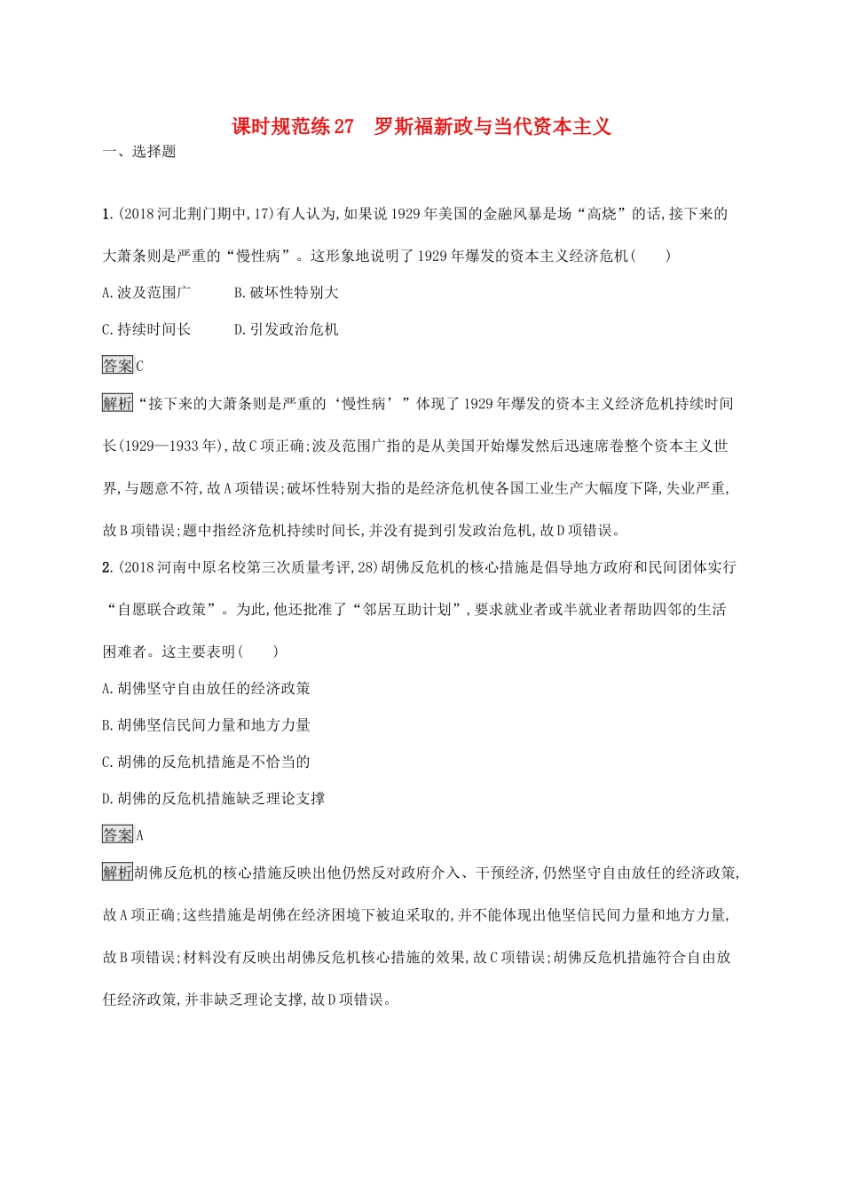 高考历史大一轮复习 专题九 各国经济体制的创新和调整 课时规范练27 罗斯福新政与当代资本主义 人民版-人民版高三全册历史试题_第1页