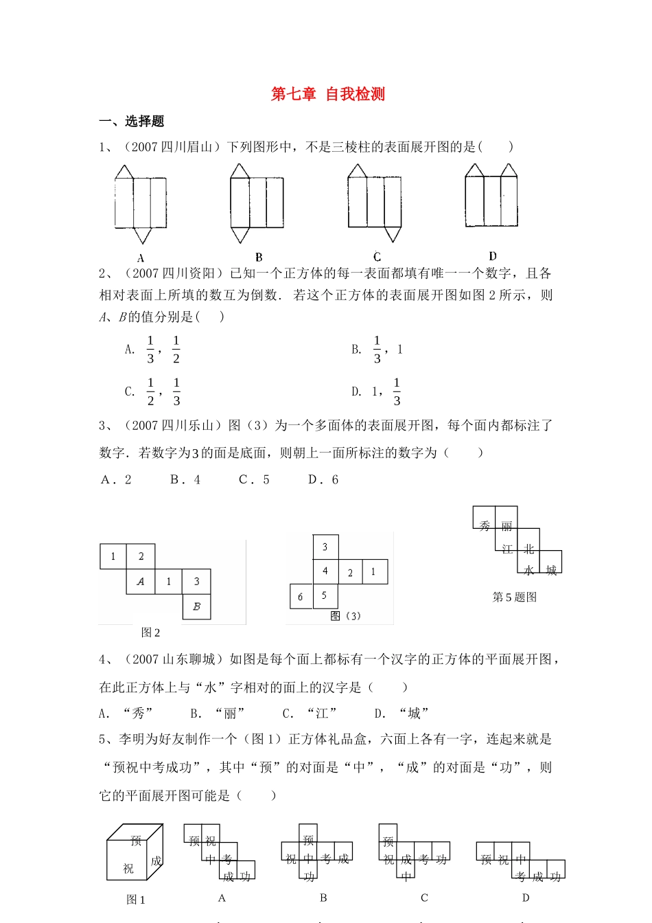 九年级数学下册 第七章空间图形的初步认识 自我检测 青岛版试卷_第1页