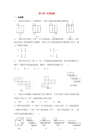 九年级数学下册 第七章空间图形的初步认识 自我检测 青岛版试卷