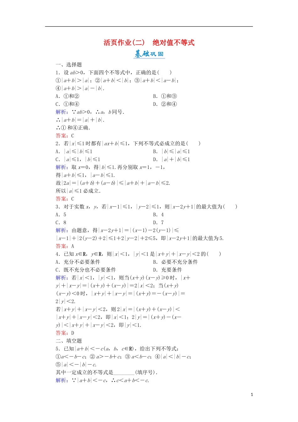 高中数学 第一章 不等关系与基本不等式 1.2.1 绝对值不等式活页作业2 北师大版选修4-5-北师大版高二选修4-5数学试题_第1页