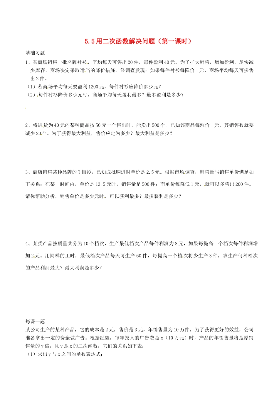 九年级数学下册 第5章 二次函数 55 用二次函数解决实际问题(1)测试(新版)苏科版试卷_第1页