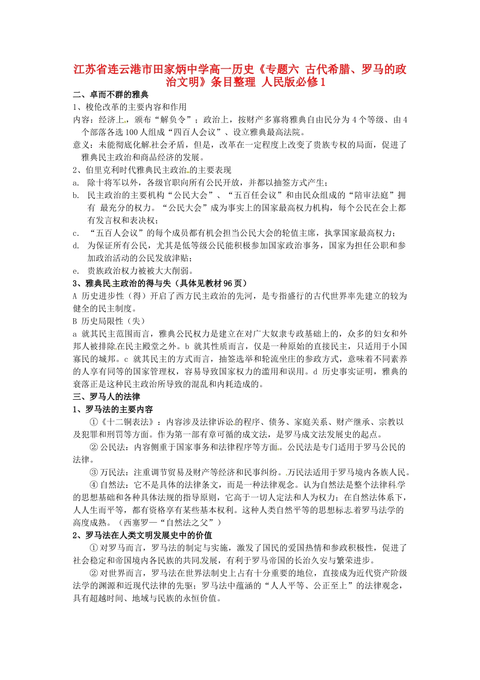 江苏省连云港市田家炳中学高中历史《专题六 古代希腊、罗马的政治文明》条目整理 人民版必修1_第1页