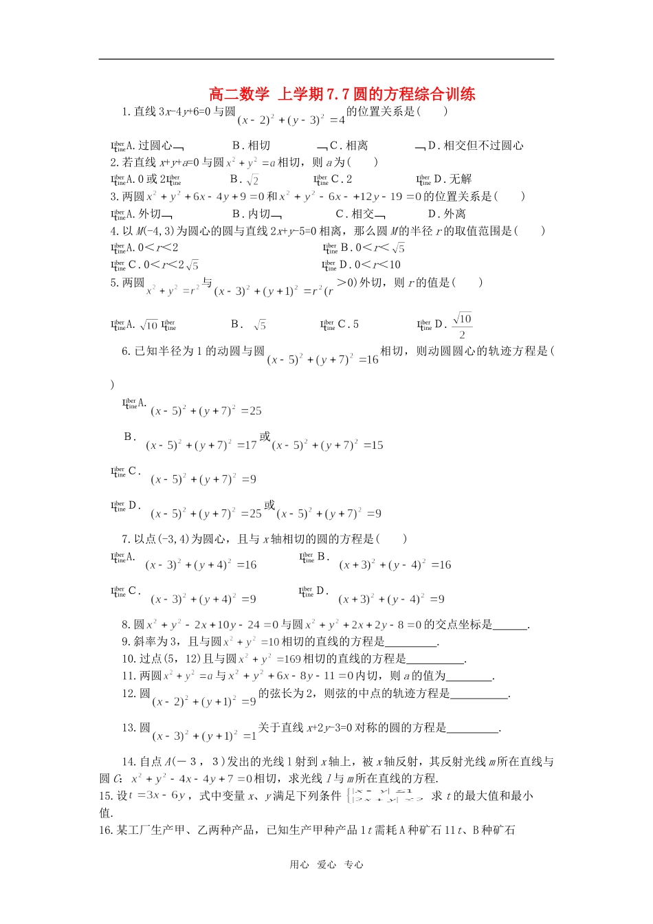 高二数学 上学期7.7圆的方程综合训练_第1页