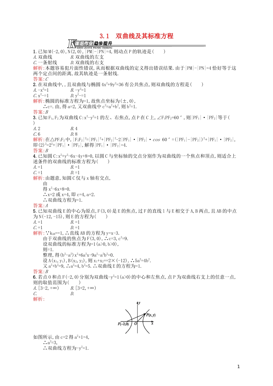 高中数学 3.3.1 双曲线及其标准方程课后作业 北师大版选修2-1-北师大版高二选修2-1数学试题_第1页