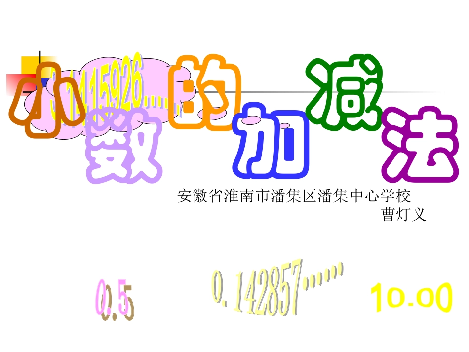 人教2011版小学数学四年级《小数的加减法》课件_第1页