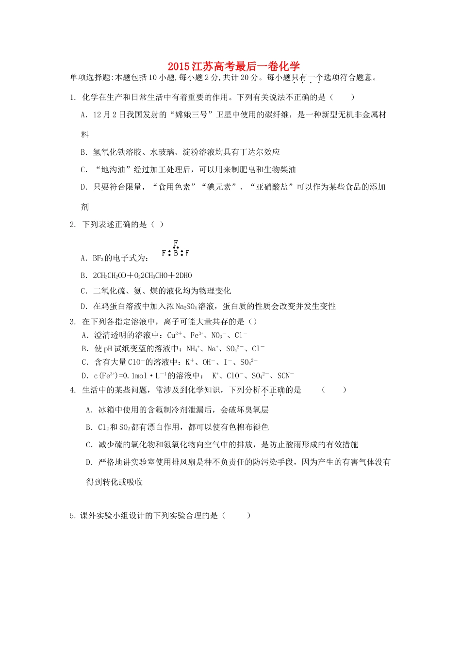 江苏省高考化学最后一卷-人教版高三全册化学试题_第1页