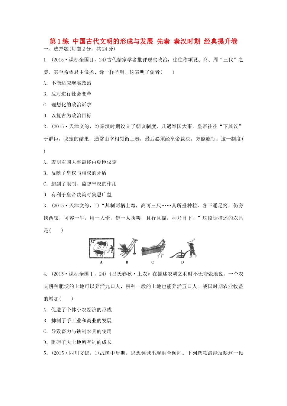 （新课标）高考历史复习 第1练 中国古代文明的形成与发展 先秦 秦汉时期经典提升卷-人教版高三全册历史试题_第1页