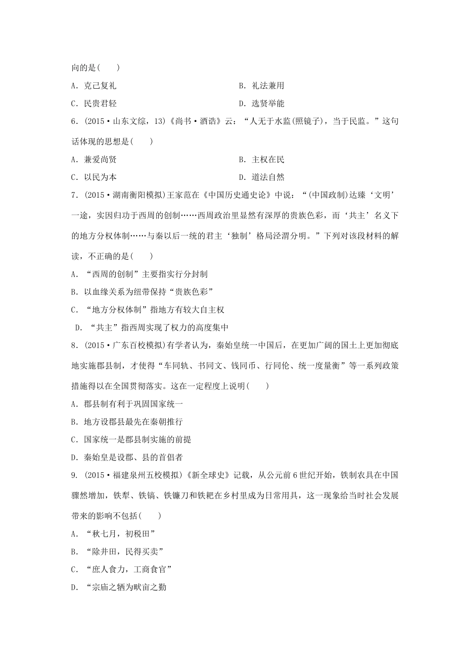 （新课标）高考历史复习 第1练 中国古代文明的形成与发展 先秦 秦汉时期经典提升卷-人教版高三全册历史试题_第2页