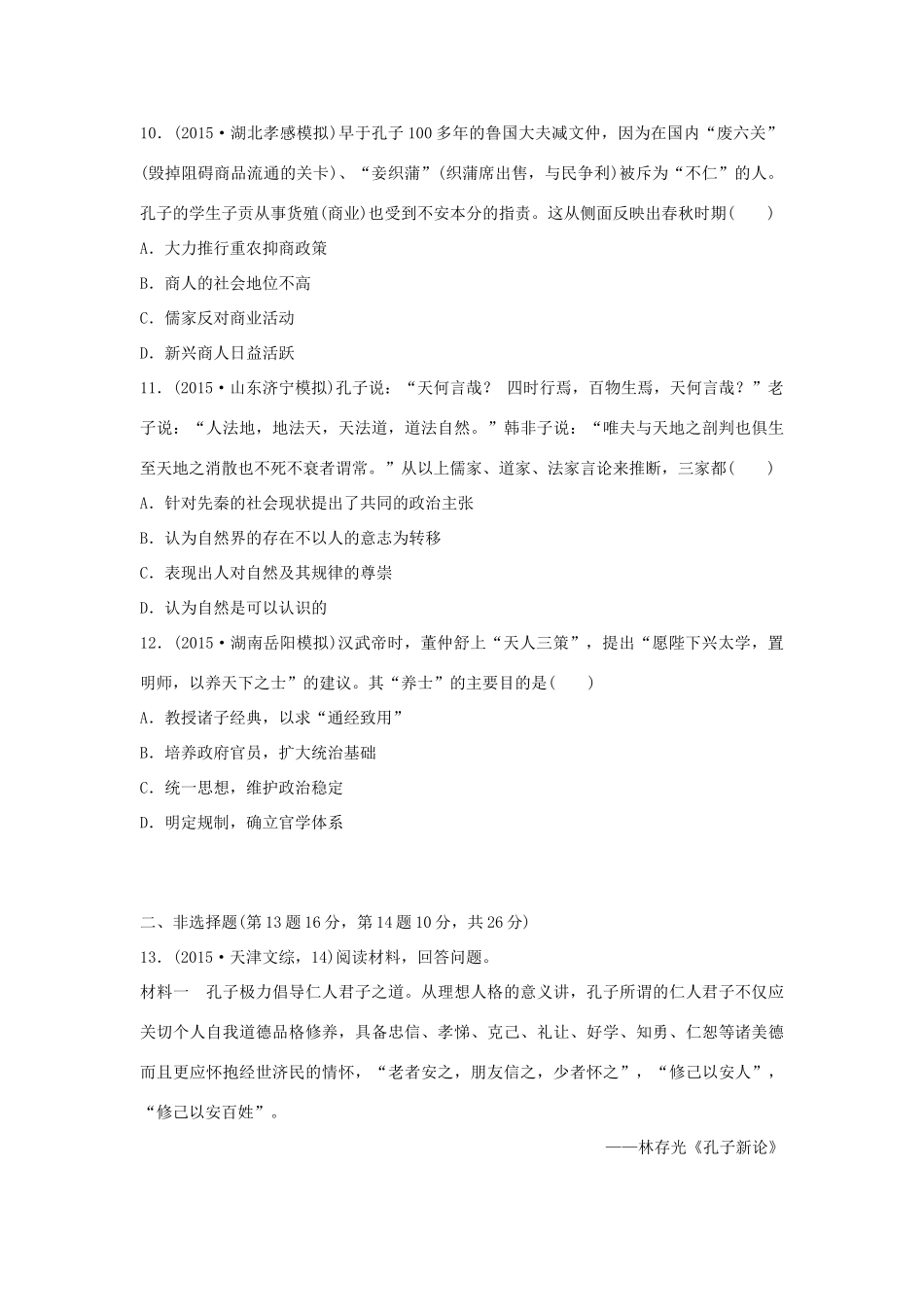 （新课标）高考历史复习 第1练 中国古代文明的形成与发展 先秦 秦汉时期经典提升卷-人教版高三全册历史试题_第3页