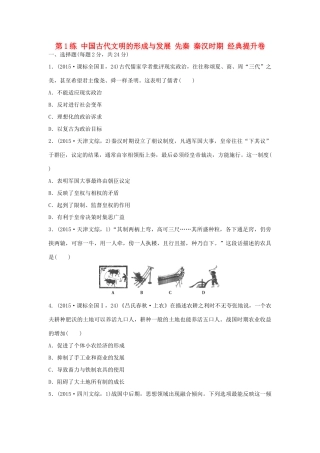 （新课标）高考历史复习 第1练 中国古代文明的形成与发展 先秦 秦汉时期经典提升卷-人教版高三全册历史试题