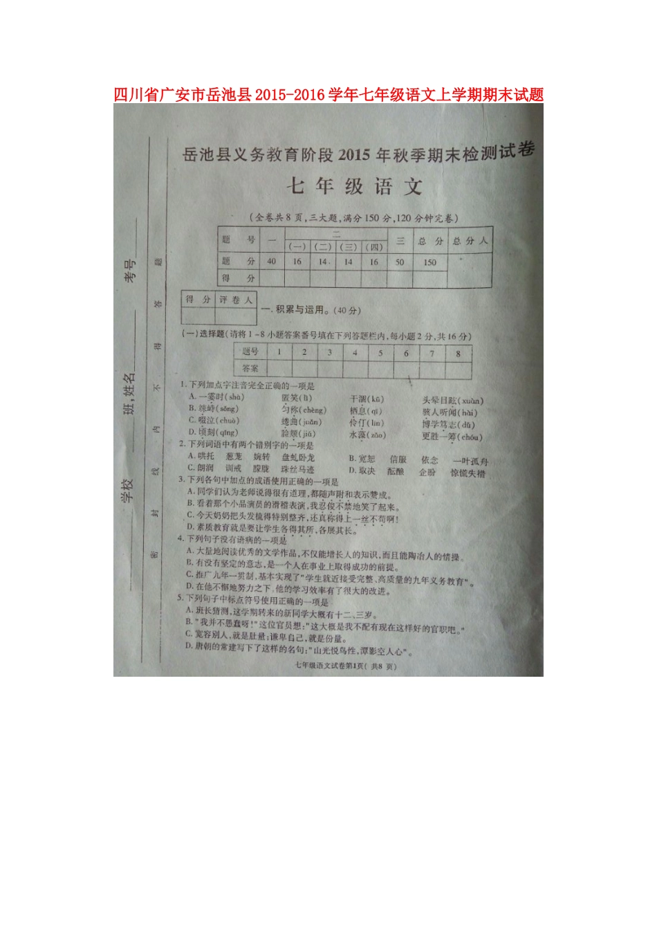 四川省广安市岳池县七年级语文上学期期末试卷 新人教版试卷_第1页