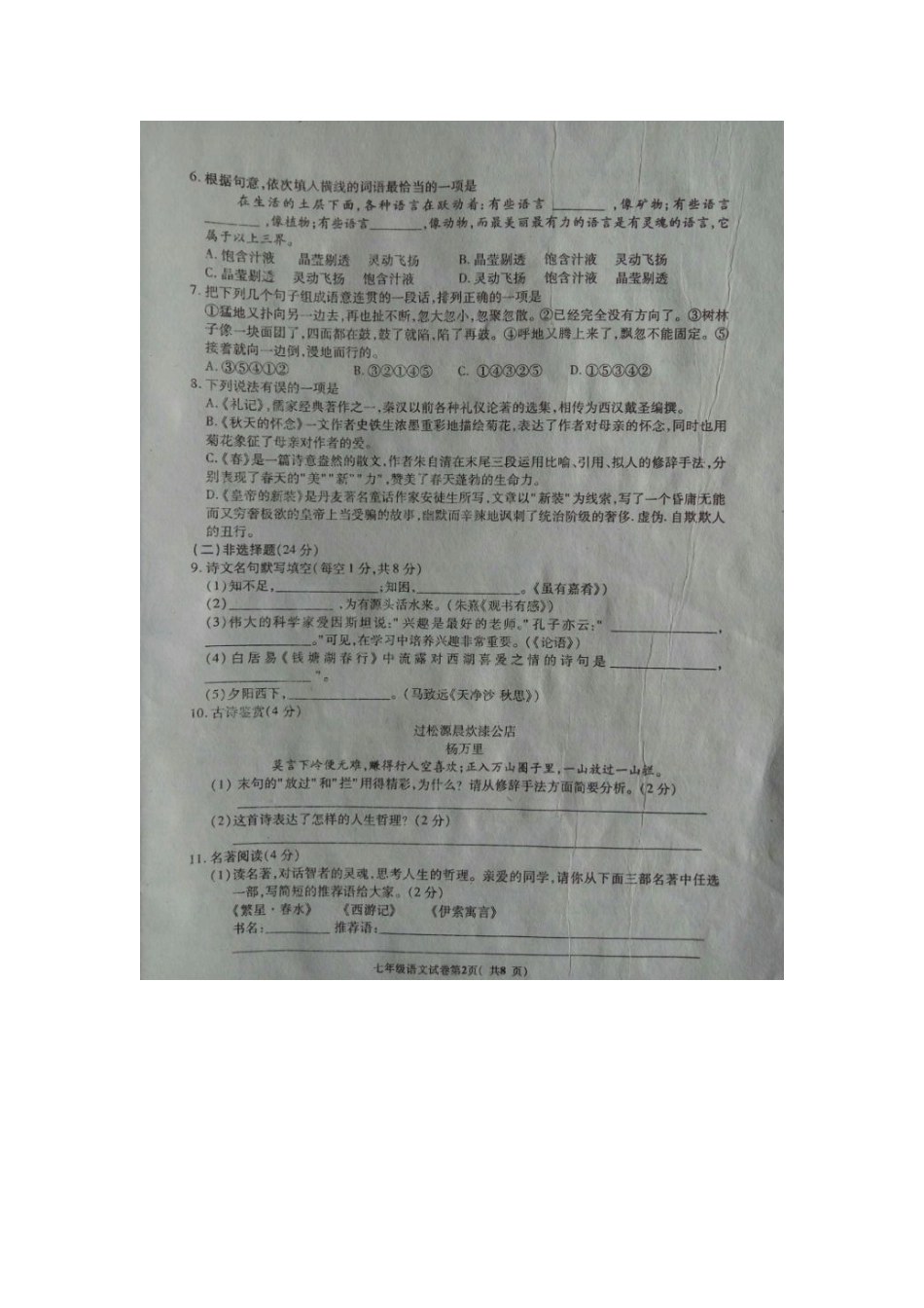 四川省广安市岳池县七年级语文上学期期末试卷 新人教版试卷_第2页