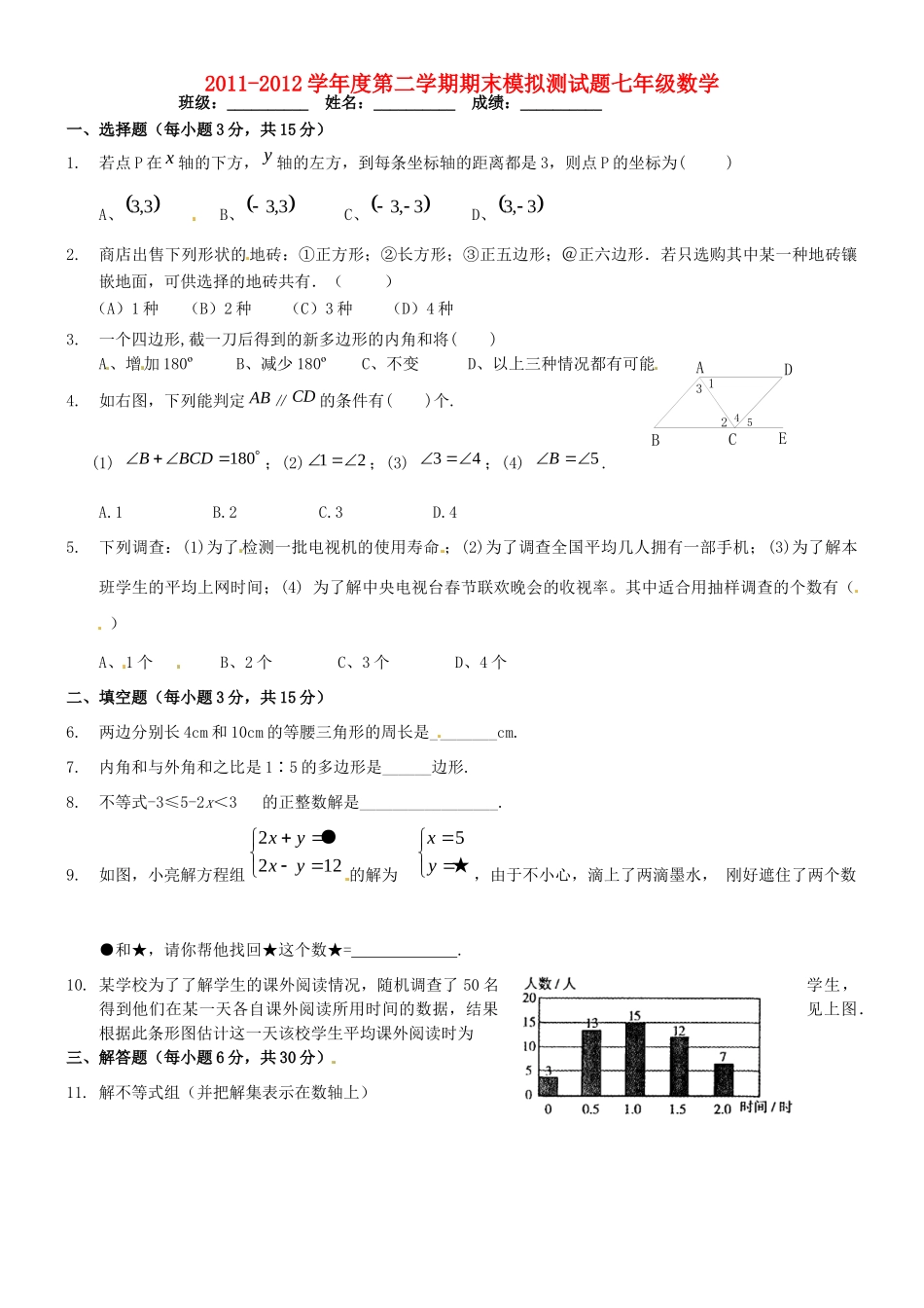 山东省郯城三中七年级下学期期末模拟测试数学试卷 新人教版试卷_第1页