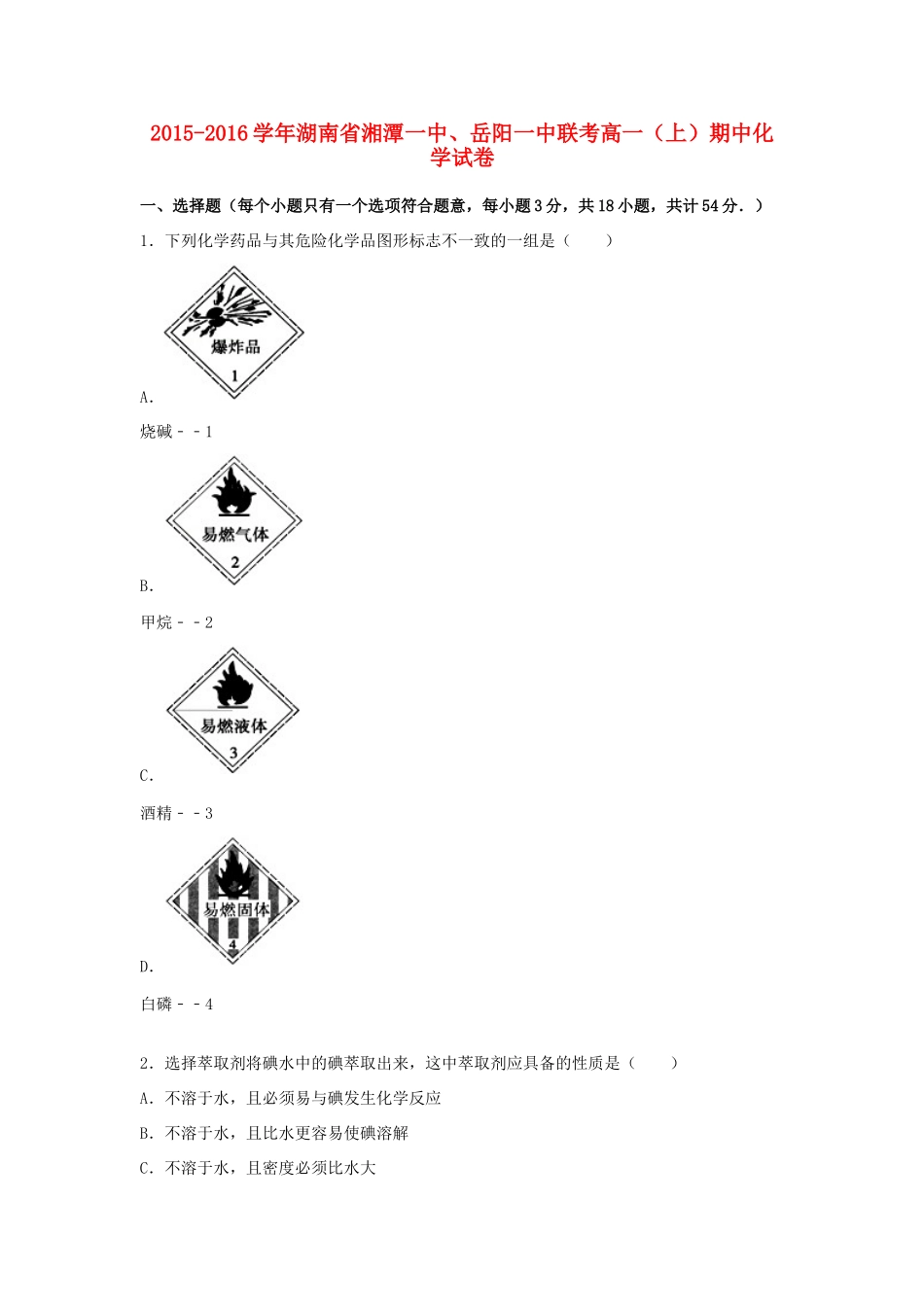 湖南省湘潭一中、岳阳一中联考高一化学上学期期中试卷（含解析）-人教版高一全册化学试题_第1页