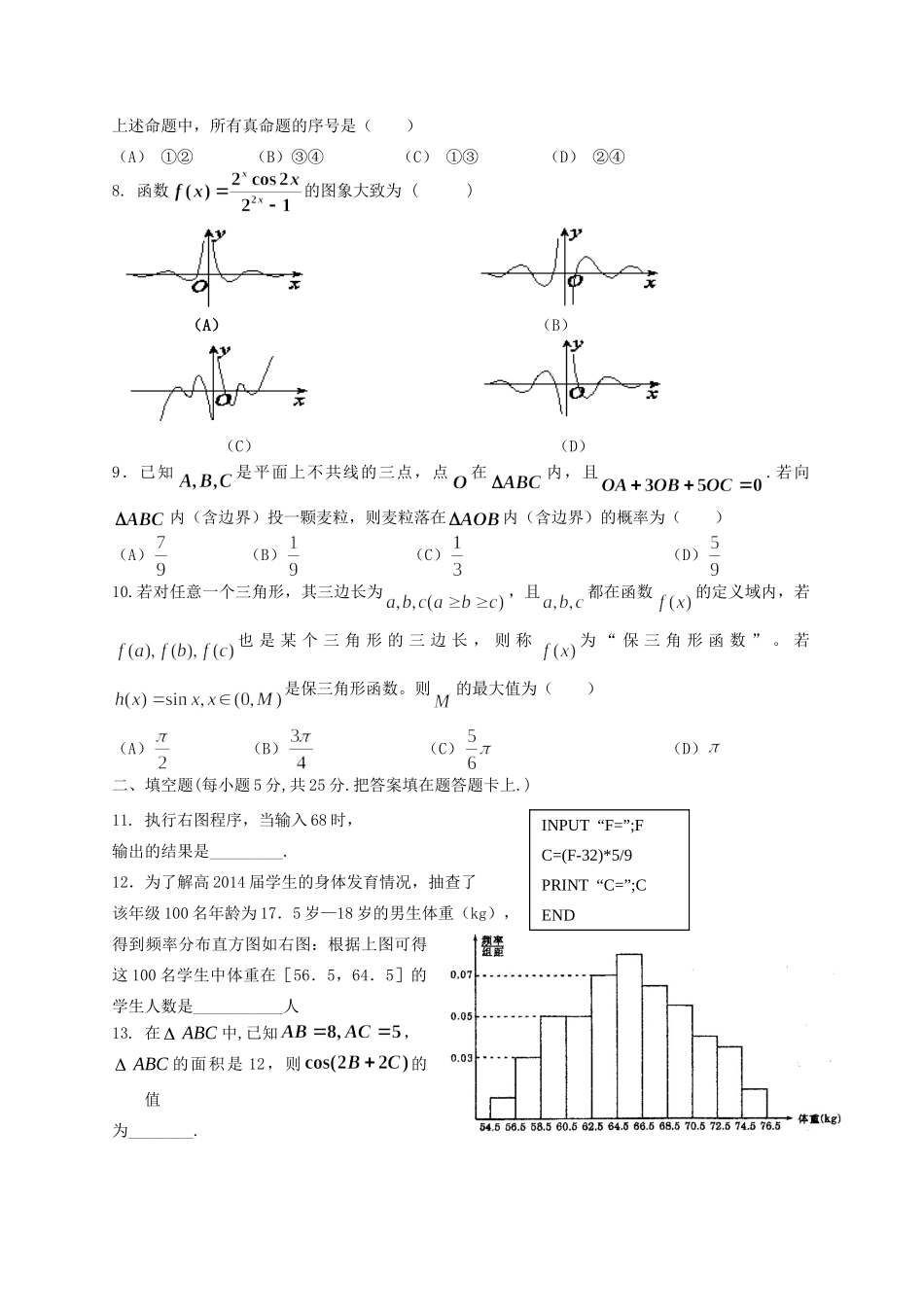 四川省成都七中高三数学5月第三次周练试卷 文 新人教A版试卷_第2页