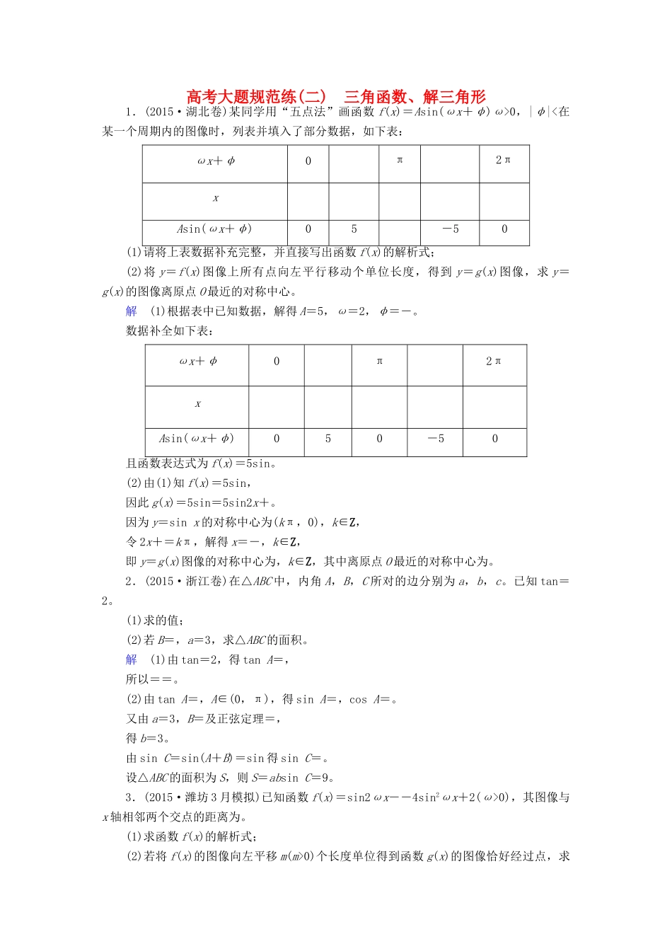 高考数学大一轮总复习 大题规范练2 三角函数、解三角形 文 北师大版-北师大版高三全册数学试题_第1页