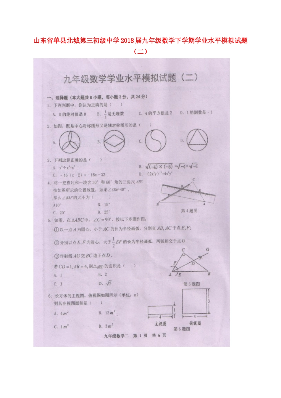 九年级数学下学期学业水平模拟试卷(二)(扫描版，无答案)试卷_第1页