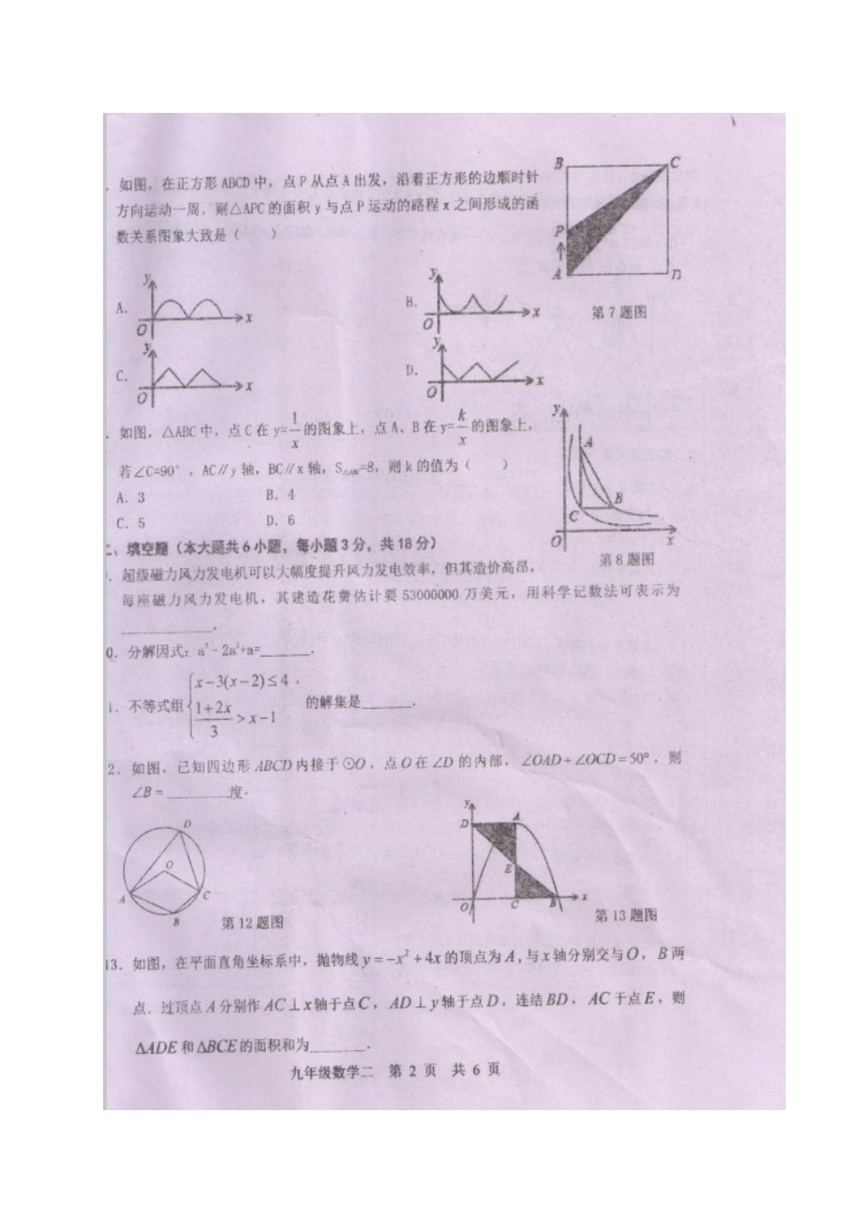 九年级数学下学期学业水平模拟试卷(二)(扫描版，无答案)试卷_第2页
