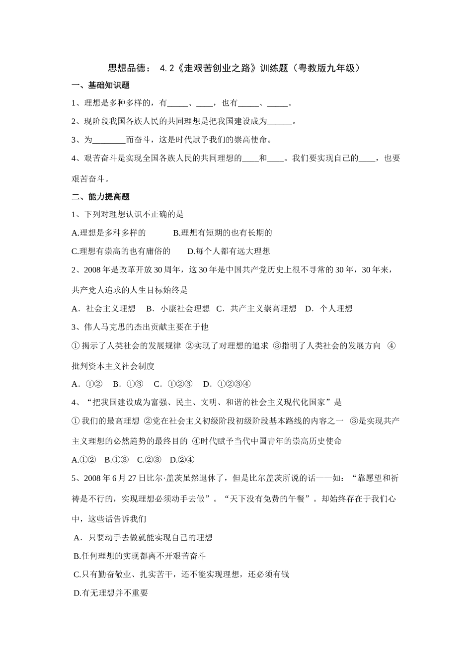 九年级政治：42(走艰苦创业之路)训练题(粤教版)试卷_第1页