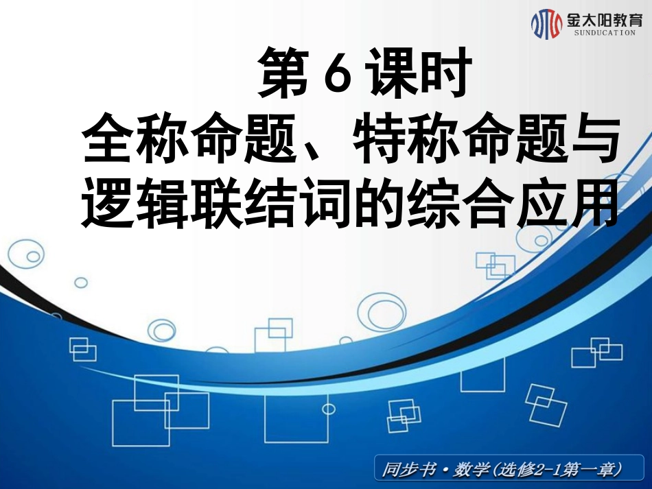 《全称命题、特称命题》导学案_第1页