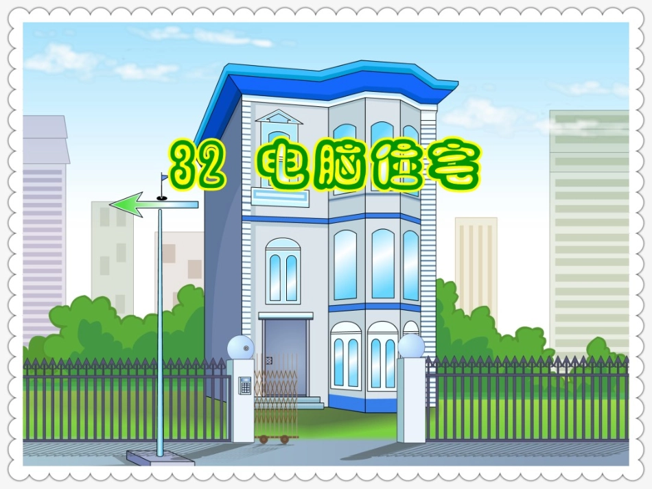 30.电脑住宅_第2页
