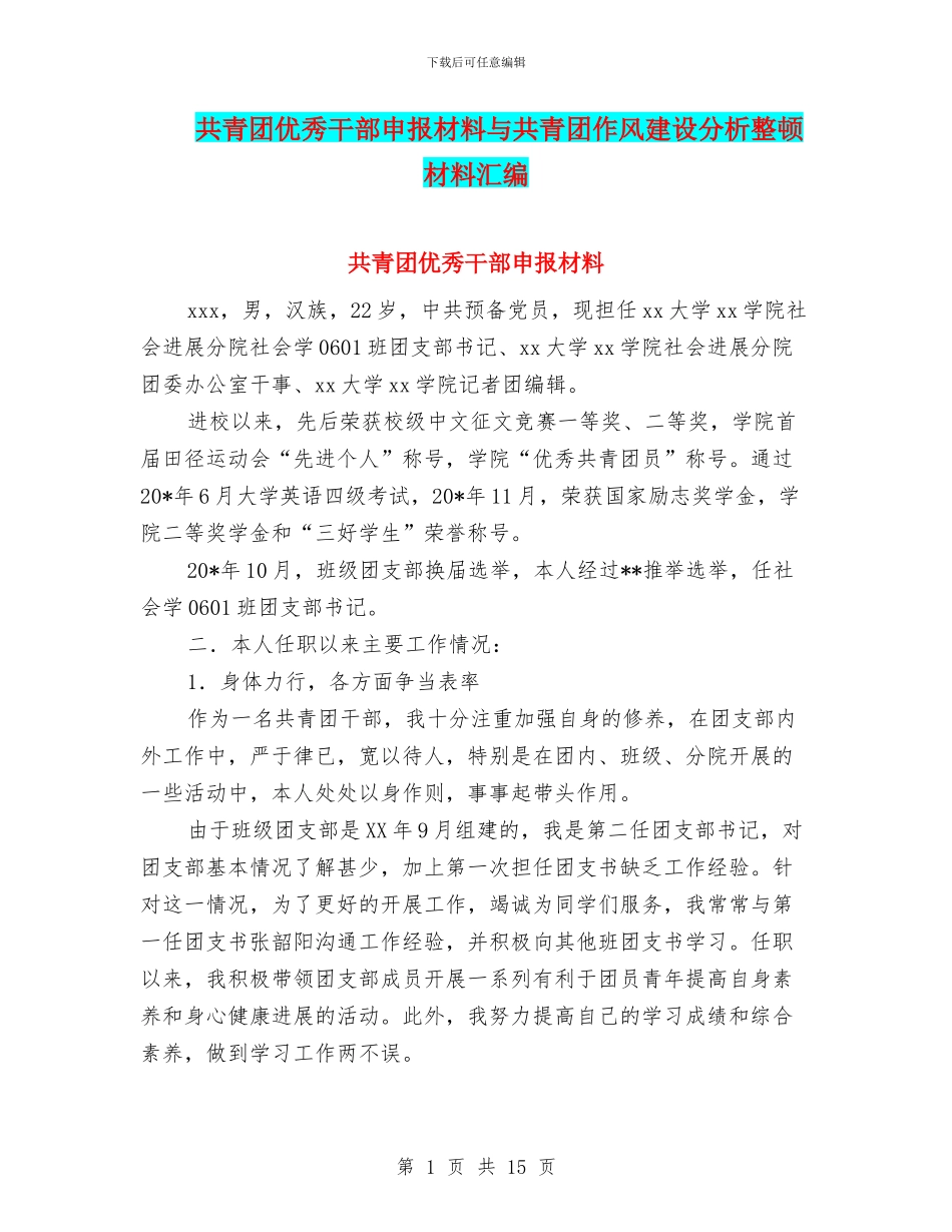 共青团优秀干部申报材料与共青团作风建设分析整顿材料汇编_第1页