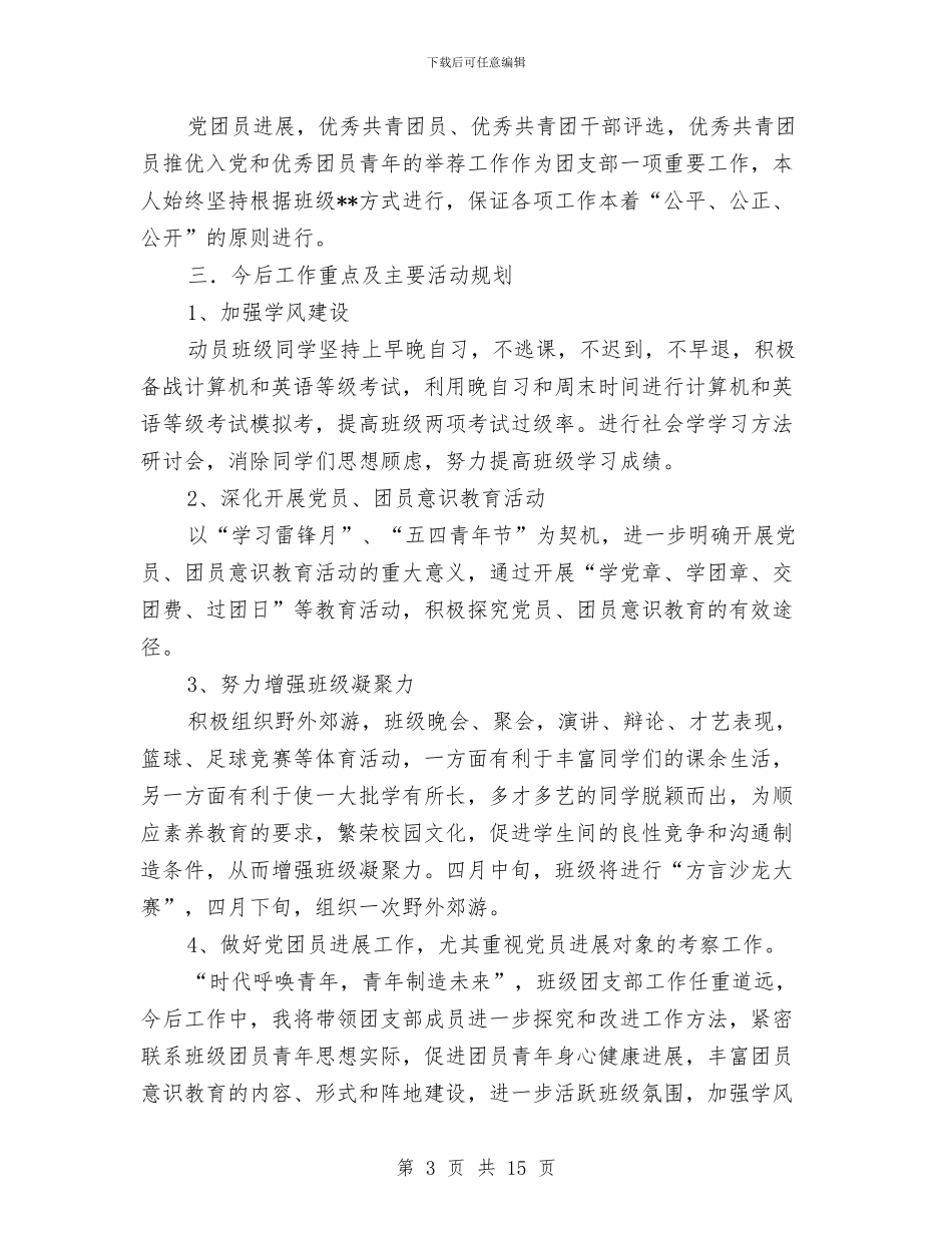 共青团优秀干部申报材料与共青团作风建设分析整顿材料汇编_第3页