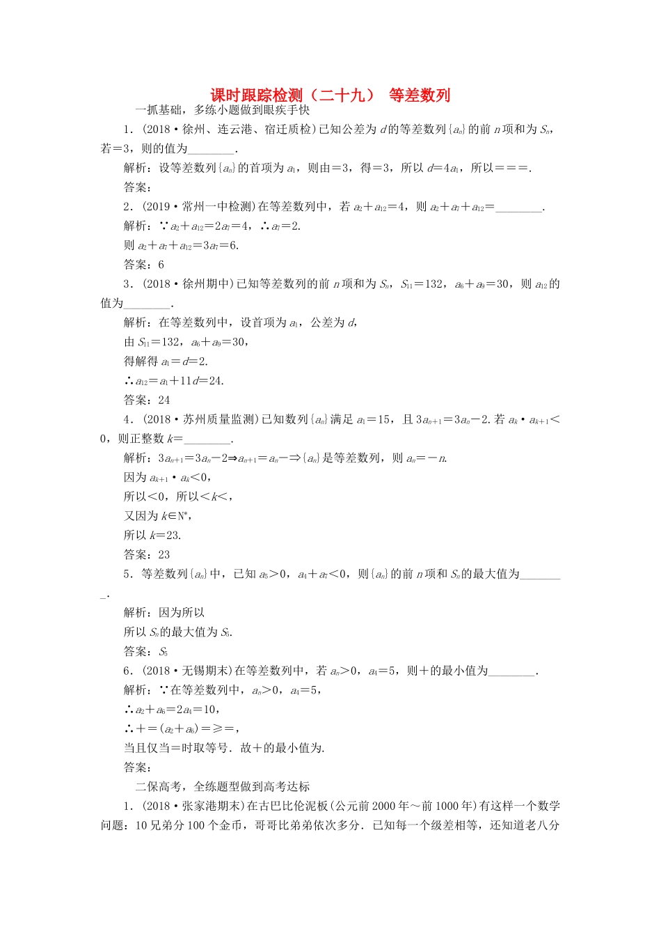 （江苏专版）高考数学一轮复习 课时跟踪检测（二十九）等差数列 理（含解析）苏教版-苏教版高三全册数学试题_第1页