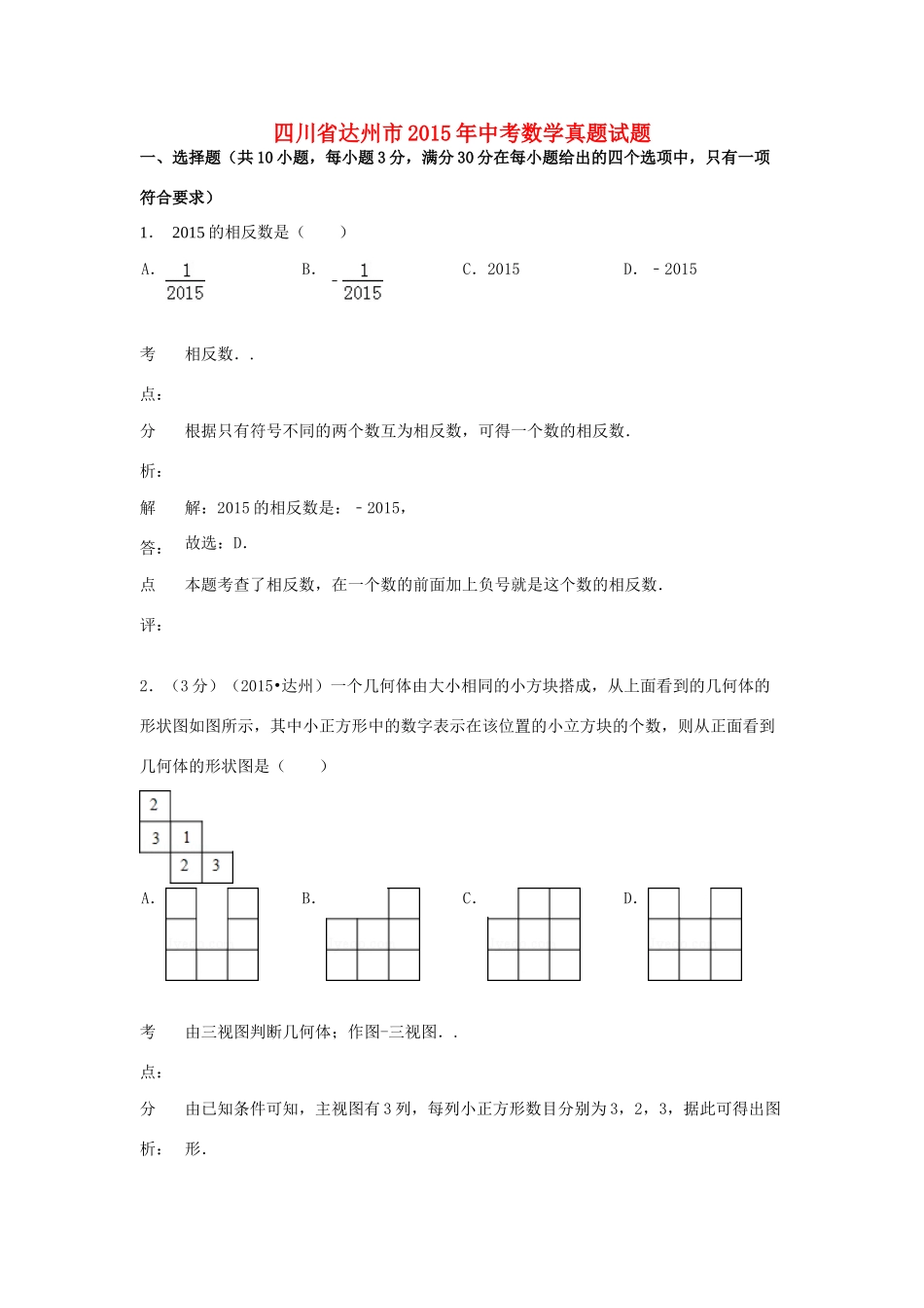 四川省达州市中考数学真题试卷(含解析)试卷_第1页