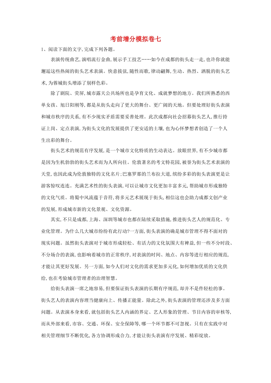 山东省兖矿一中高三语文考前增分模拟卷七含解析试卷_第1页