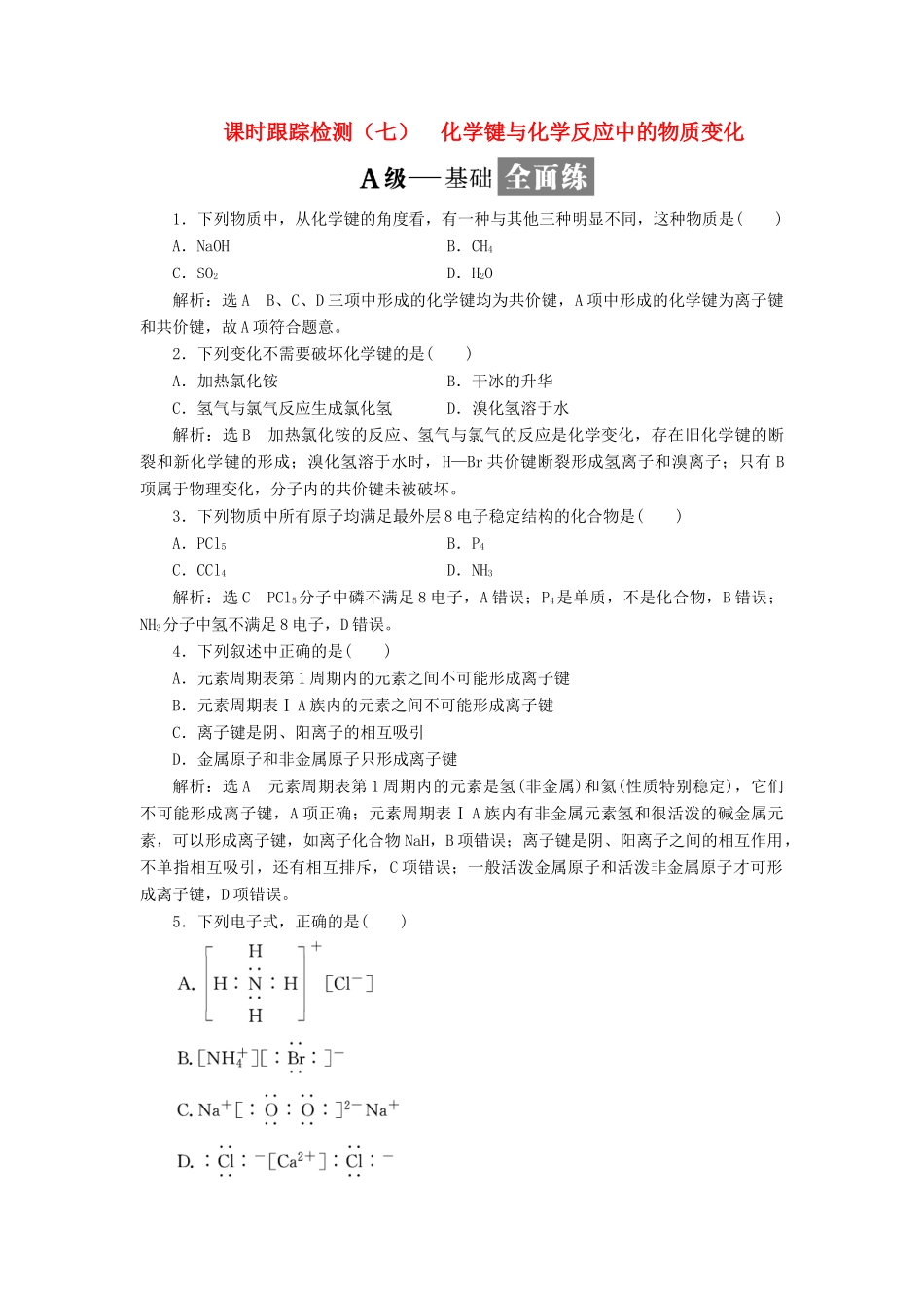 高中化学 课时跟踪检测（七）化学键与化学反应中的物质变化 鲁科版必修2-鲁科版高一必修2化学试题_第1页