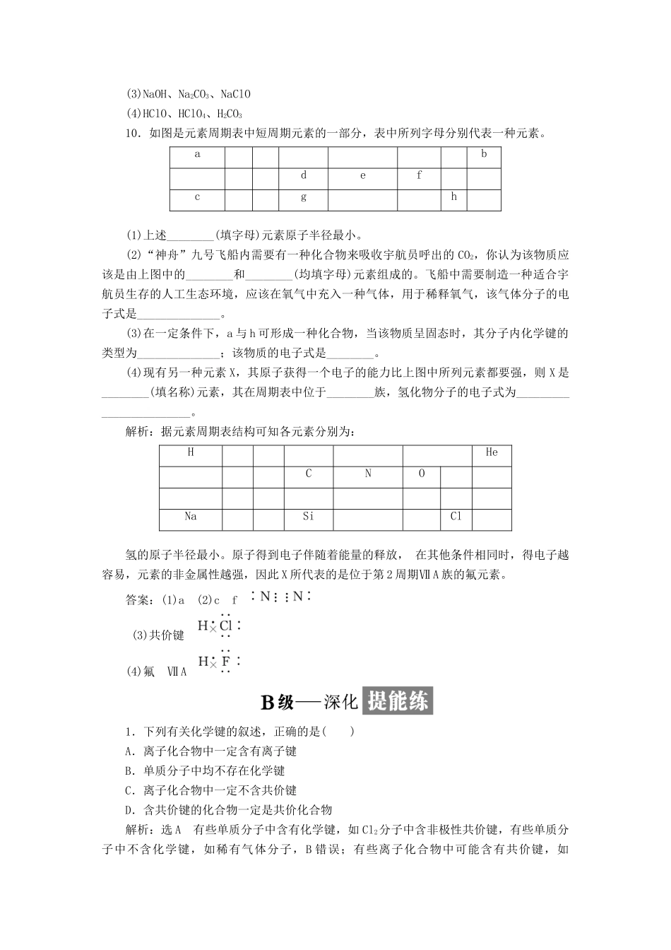高中化学 课时跟踪检测（七）化学键与化学反应中的物质变化 鲁科版必修2-鲁科版高一必修2化学试题_第3页