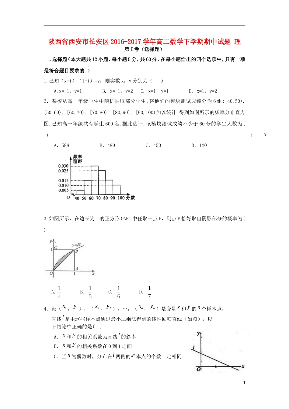 陕西省西安市长安区高二数学下学期期中试题 理-人教版高二全册数学试题_第1页