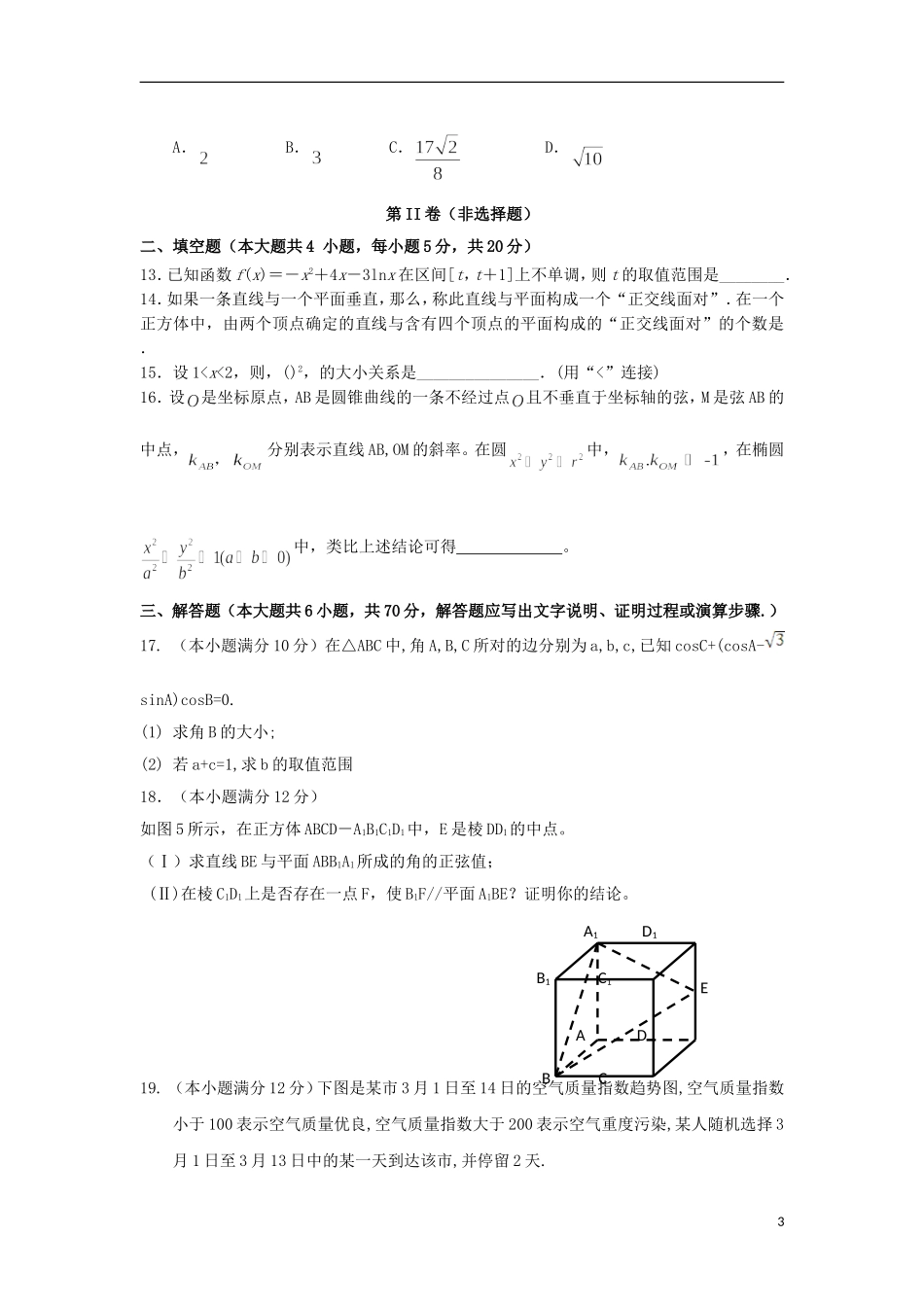 陕西省西安市长安区高二数学下学期期中试题 理-人教版高二全册数学试题_第3页