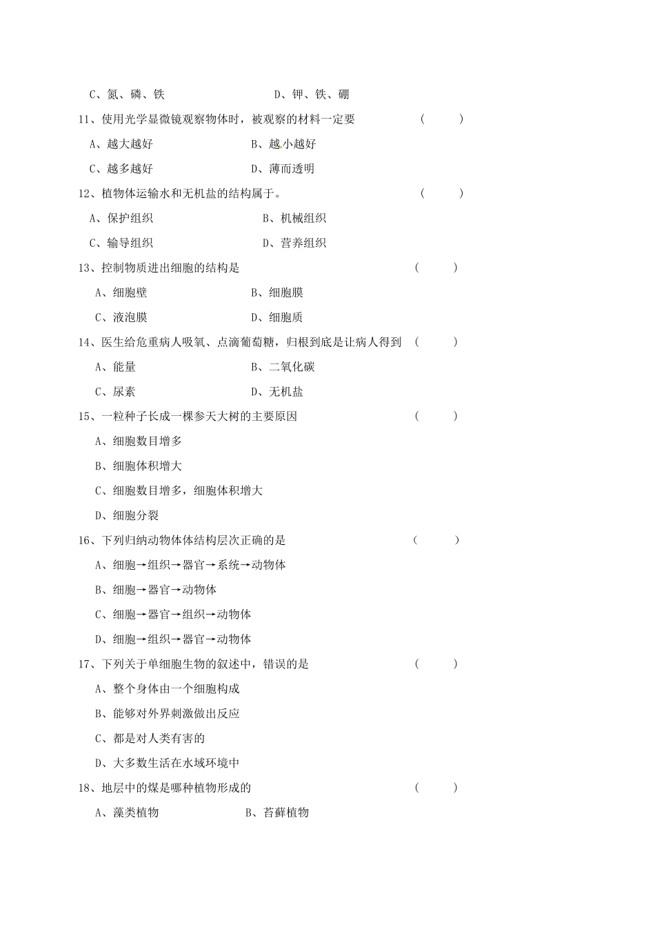 安徽省六安市七年级生物上学期期末试卷 新人教版试卷_第2页