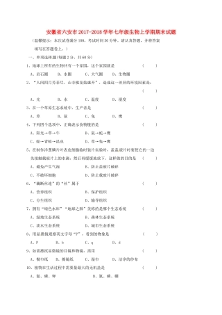 安徽省六安市七年级生物上学期期末试卷 新人教版试卷