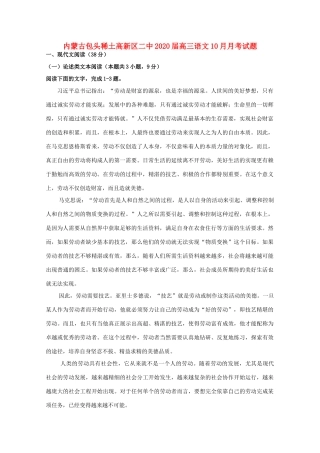 内蒙古包头稀土高新区二中高三语文10月月考试题